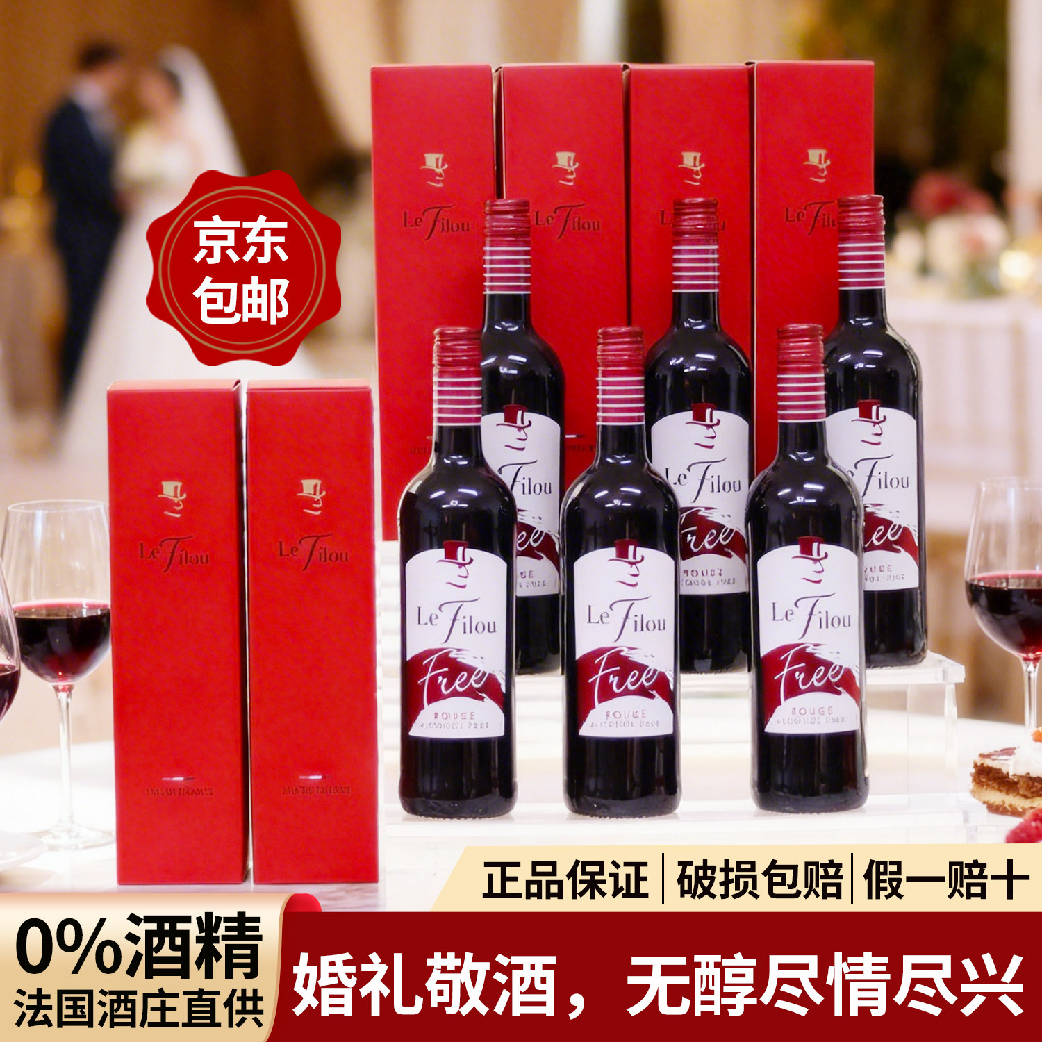 法国狐狸先生无醇葡萄酒脱醇葡萄汁原瓶进口无酒精红酒0度婚宴酒