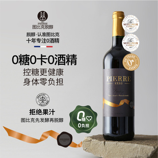 圖比克法國(guó)珍藏梅洛無(wú)醇葡萄酒0糖0卡無(wú)酒精脫醇0度紅酒應(yīng)酬干紅