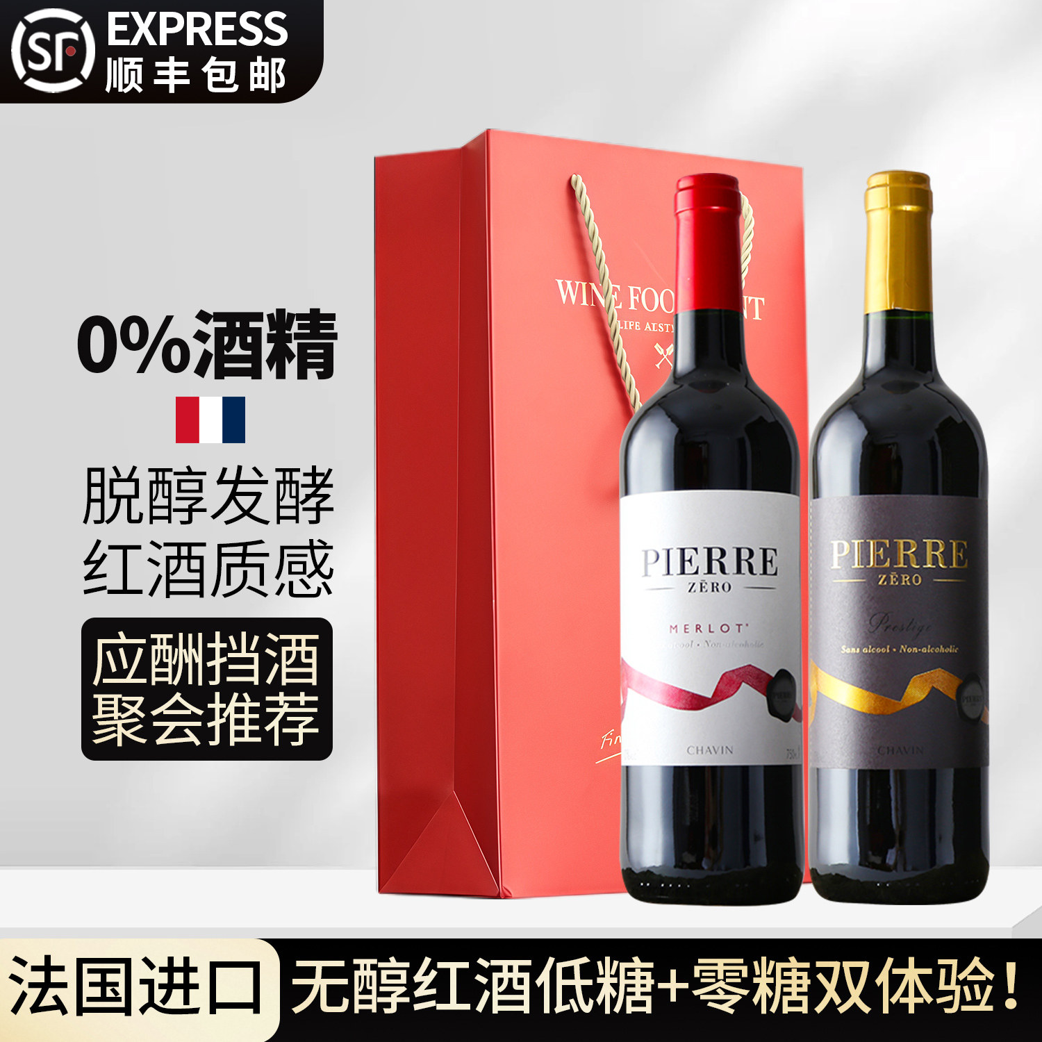图比克无醇葡萄酒法国原瓶进口0度脱醇无酒精红酒干红应酬挡酒