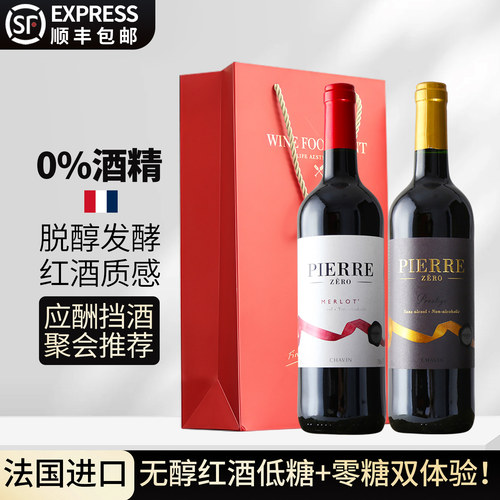 【0糖+低糖】法国进口无醇葡萄酒