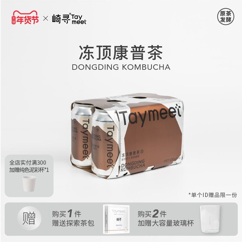 【顺丰】崎寻Taymeet冻顶康普茶原茶发酵330ml*6瓶,酒类,啤酒,淘宝优惠券,粉丝福利购,淘宝优惠卷