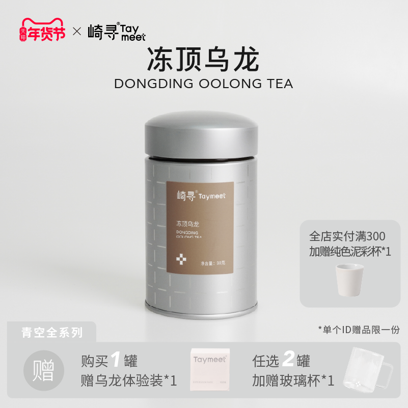 【顺丰】崎寻冻顶乌龙茶高山乌龙茶热泡茶冷萃茶乌龙茶茶叶80g,茶,台湾高山茶,淘宝优惠券,粉丝福利购,淘宝优惠卷