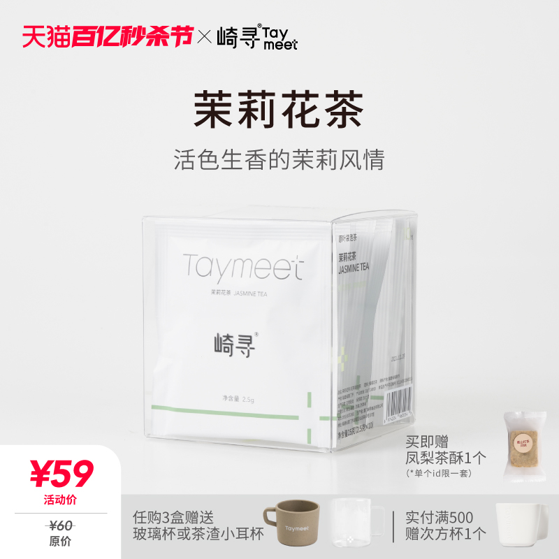 崎寻taymeet茉莉花茶冷泡袋泡茶