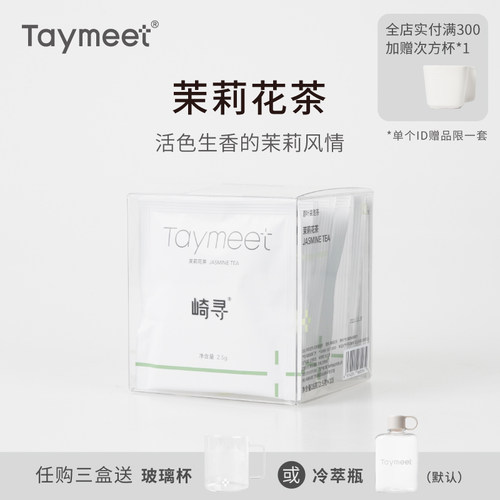 崎寻taymeet茉莉花茶冷泡袋泡茶