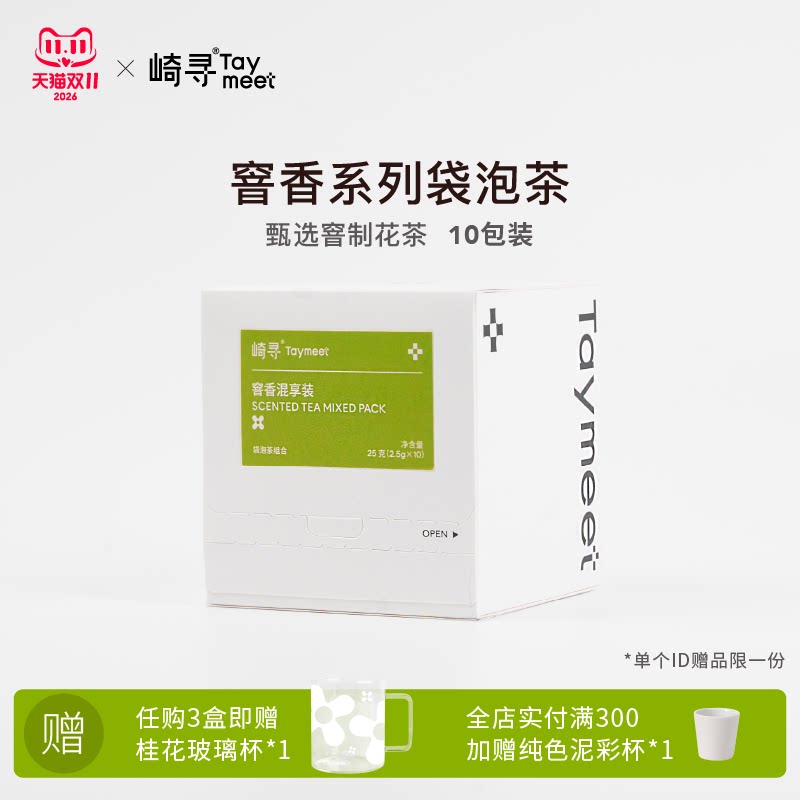 崎寻Taymeet窨香系列混合装原叶袋泡茶花茶热泡冷泡茶茶叶5味10包