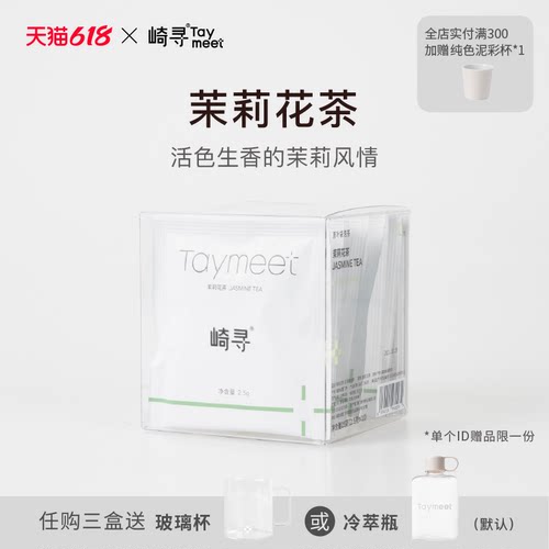 崎寻taymeet茉莉花茶冷泡袋泡茶