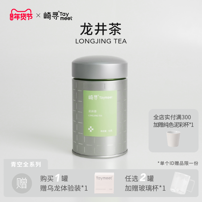 【顺丰】崎寻2025明前龙井茶春茶清香绿茶茶叶罐装50g,茶,龙井茶（非西湖）,淘宝优惠券,粉丝福利购,淘宝优惠卷