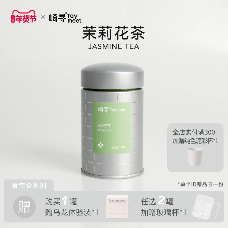 【顺丰】崎寻茉莉花茶银针特级茉莉绿茶六窨茶叶茉莉花罐装茶50g,茶,茉莉花茶,淘宝优惠券,粉丝福利购,淘宝优惠卷