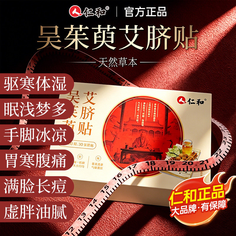 仁和吴茱萸艾草肚脐贴祛湿瘦身
