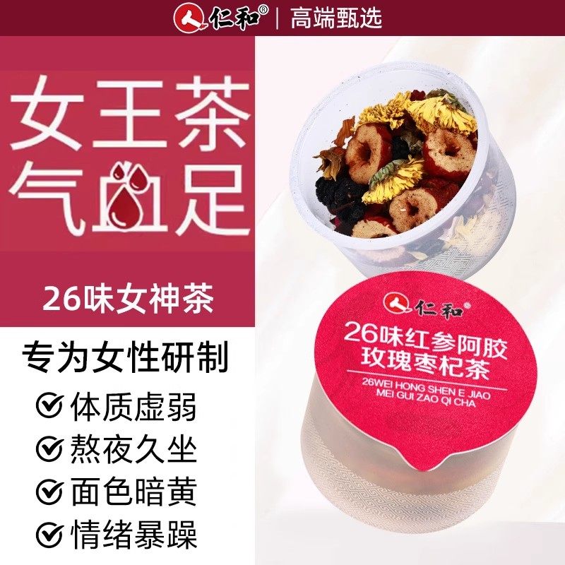 仁和红枣枸杞养生茶女生补气养血女士调理气血不足女人美颜容养,传统滋补营养品,养生茶,淘宝优惠券,粉丝福利购,淘宝优惠卷