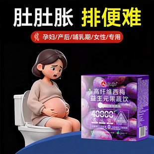西梅汁饮便秘孕妇润肠通便排毒减肥减脂排便正品官方旗舰店