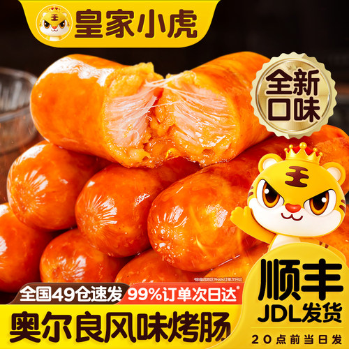 皇家小虎脆皮烤肠奥尔良风味