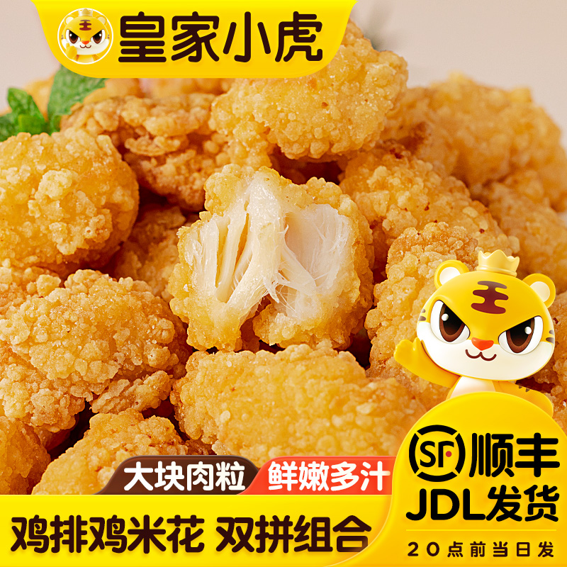 皇家小虎鸡米花半成品小吃