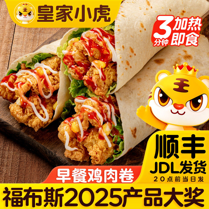 皇家小虎墨西哥风味鸡肉卷加热即食儿童早餐半成品微波炉速食面点