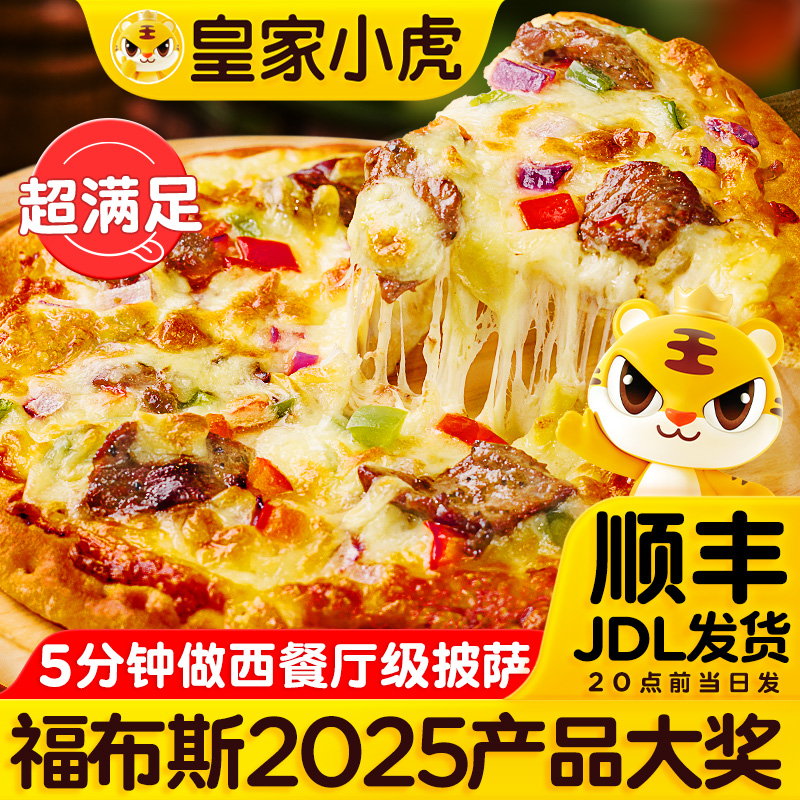 皇家小虎披萨半成品多种口味可选