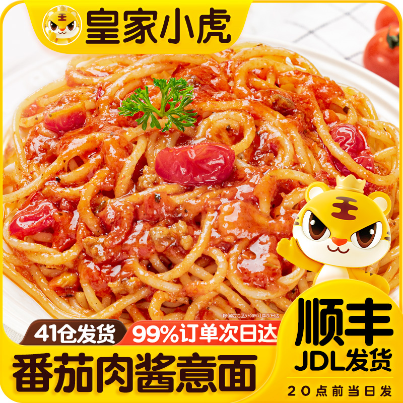 皇家小虎番茄肉酱意大利面