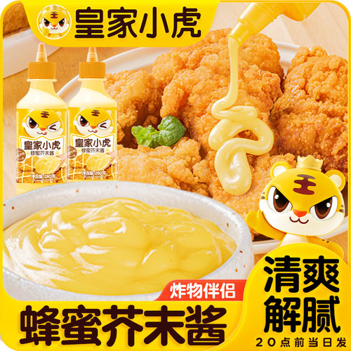 皇家小虎蜂蜜芥末酱家用韩式炸鸡汉堡三明治热狗小吃蘸酱佐料商用