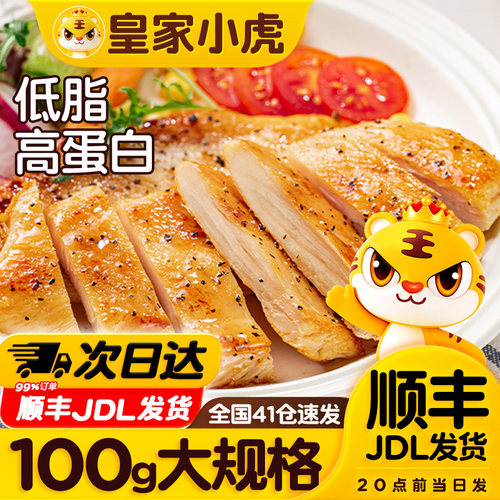 【直播专属】皇家小虎香煎鸡排鸡胸肉早餐非减脂减肥冷冻半成品