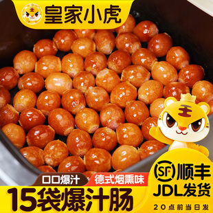皇家小虎爆汁一口肠脆皮烤肠小肉肠烟熏蜜汁肠空气炸锅半成品食材
