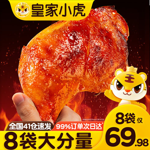 皇家小虎霸气手枪腿奥尔良大鸡腿空气炸锅食材半成品美食220*8袋