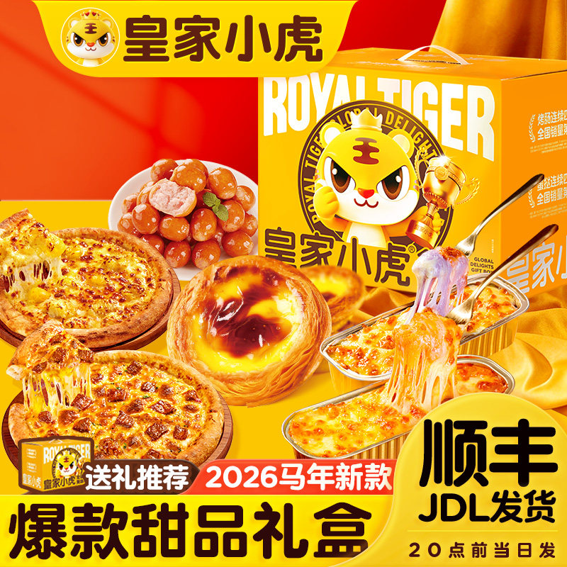 皇家小虎爆款甜品组合装