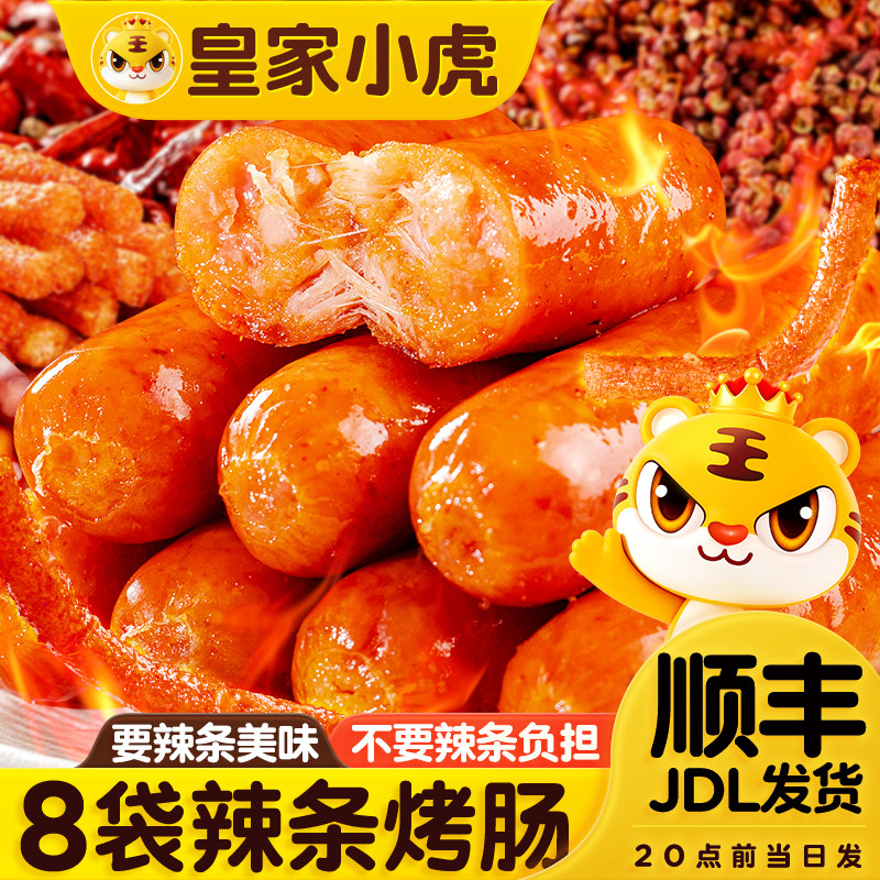 皇家小虎辣条风味烤肠火山石脆皮纯肉香肠热狗空气炸锅食材地道肠