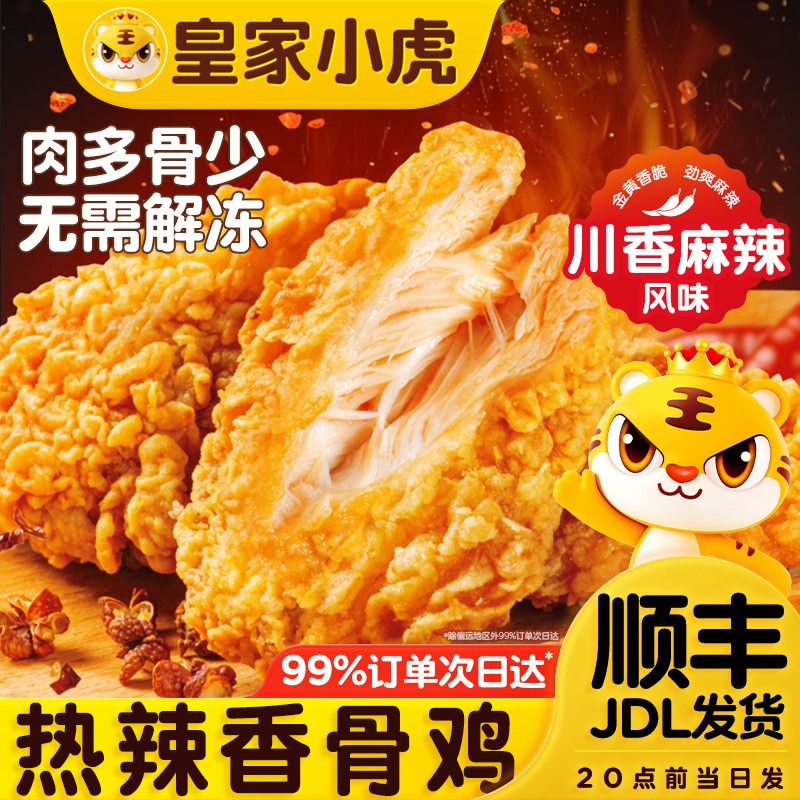 皇家小虎脆皮炸鸡翅热辣香骨鸡原味500g冷冻半成品空气炸锅儿童