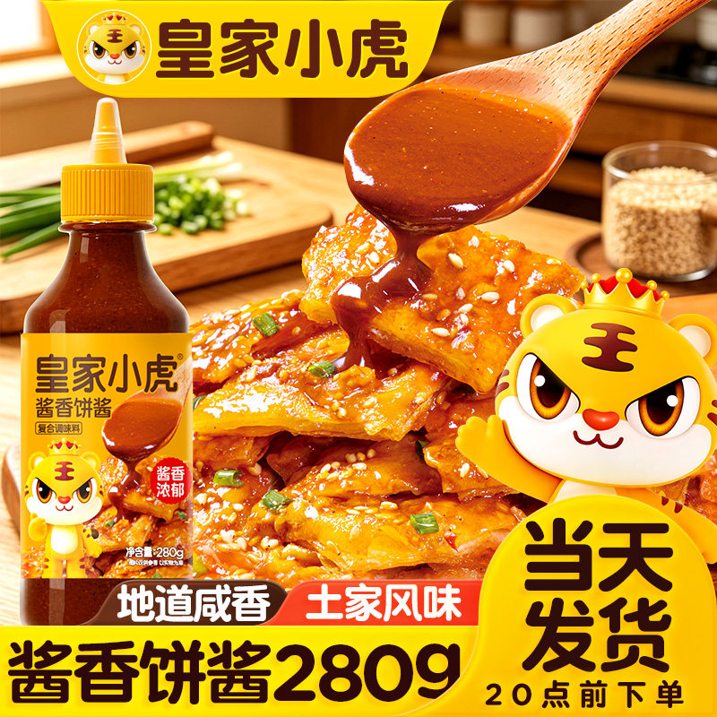 皇家小虎土家风味酱香饼酱千层手抓饼鸡蛋灌饼煎饼果子酱料商用