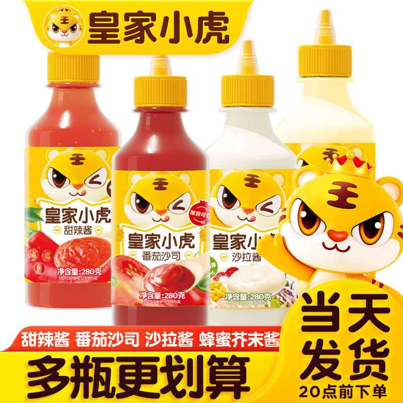 皇家小虎番茄酱料沙拉酱番茄沙司蜂蜜芥末酱手抓饼酱蕃茄甜辣酱