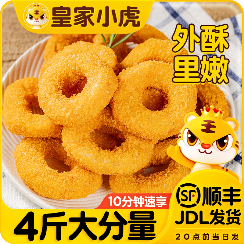 皇家小虎鸡肉洋葱圈儿童小吃空气炸锅油炸冷冻半成品食材鸡肉零食