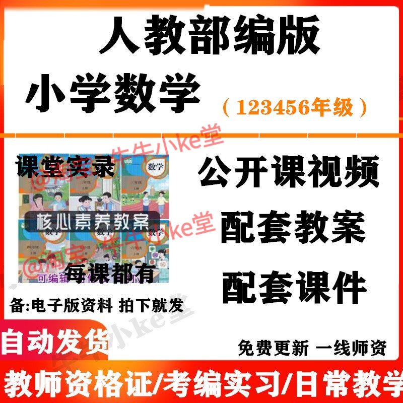 人教部编版小学数学一年级二三四五六年级上下册名师优质课公开课课堂实录配套PPT课件教案电子版