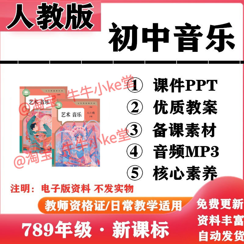2026新改版 人教版初中音乐七年级八九年级上下册PPT课件核心素养教案伴奏音频MP3初一二三电子版
