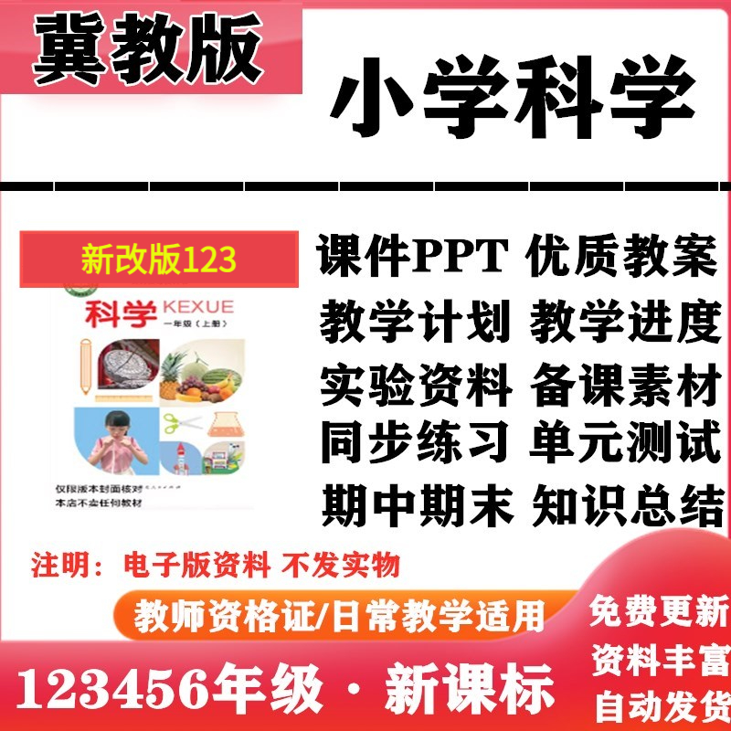 2025新改版 冀教冀人版小学科学一年级二三四五六年级上下册PPT课件教案教学计划同步练习单元测试期中期末知识点总结电子版