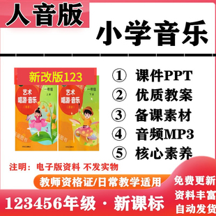 2026新改版 人音版新课标小学音乐一年级二三四五六年级上下册PPT课件核心素养教案教学计划音频MP3伴奏电子版