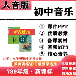 2026新改版 人音版初中音乐七年级八九年级上下册PPT课件核心素养教案教学计划伴奏音频MP3初一二三电子版