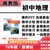 2026新改版 初中地理七年级八年级上下册PPT课件教案学案教学计划知识点总结复习备课同步练习试题试卷电子 湘教版