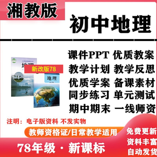 2026新改版 初中地理七年级八年级上下册PPT课件教案学案教学计划知识点总结复习备课同步练习试题试卷电子 湘教版