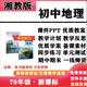 2026新改版 初中地理七年级八年级上下册PPT课件教案学案教学计划知识点总结复习备课同步练习试题试卷电子 湘教版