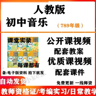人教版初中音乐七八九年级上下册名师优质课公开课课堂实录配套PPT课件教案电子版