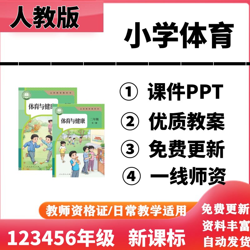 2026新课标人教版小学体育一二年级三四五六年级上下册PPT课件教案电子版