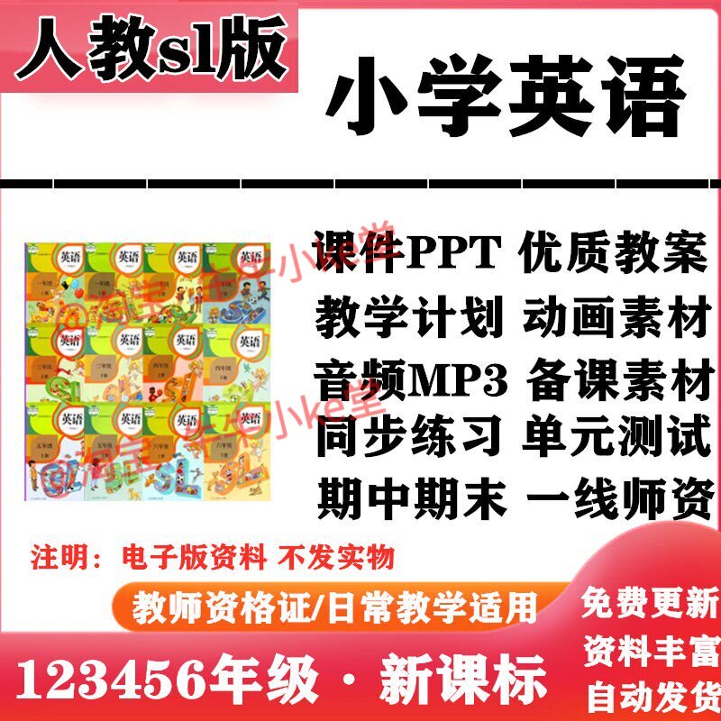 人教新起点sl版小学英语一二三四五六年级上下册PPT课件教案音频MP3动画同步练习单元测试期中期末知识点总结电子版