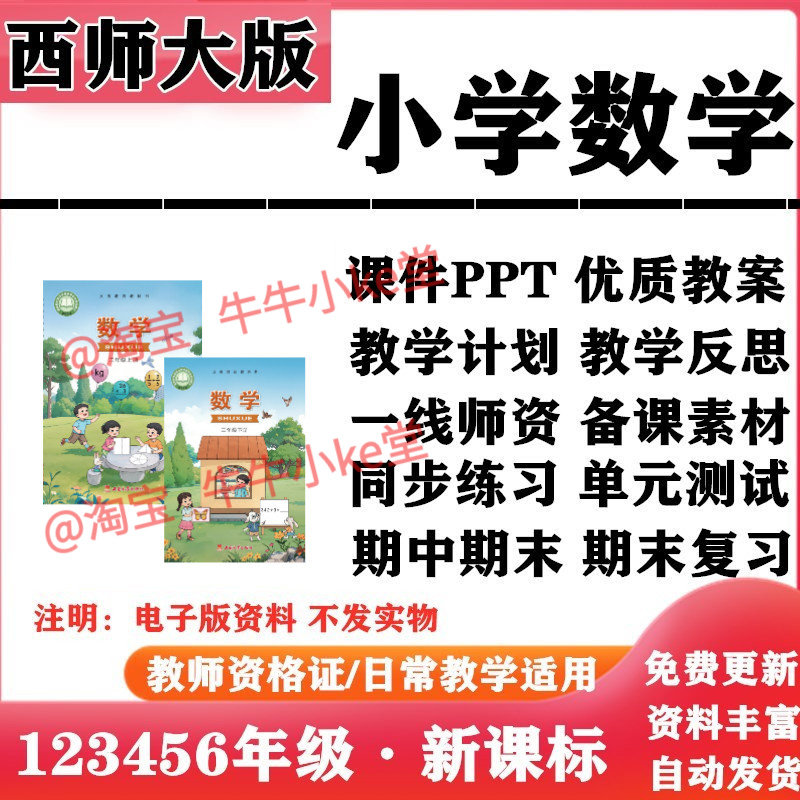 2026新改版 西师大版小学数学一年级二三四五六年级上下册PPT课件教案同步练习单元测试期中期末电子版