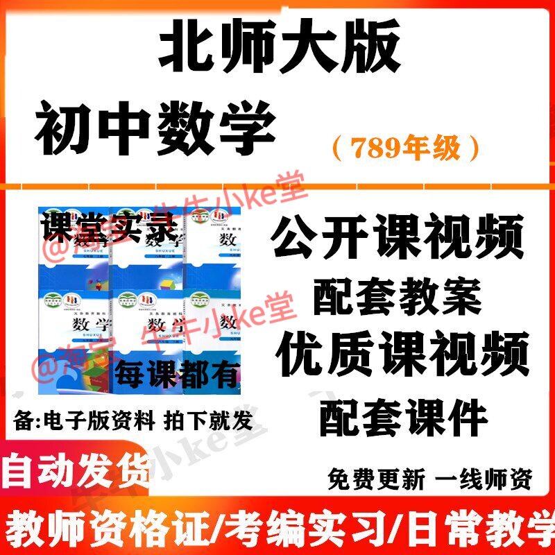 北师大版初中数学七八九年级上下册名师优质课公开课课堂实录配套PPT课件教案电子版