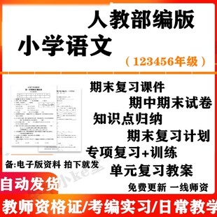 部编人教版小学语文一二三四五六年级上册下册电子版期末总复习课件PPT知识汇总期中期末期末复习计划专项复习训练单元复习教案