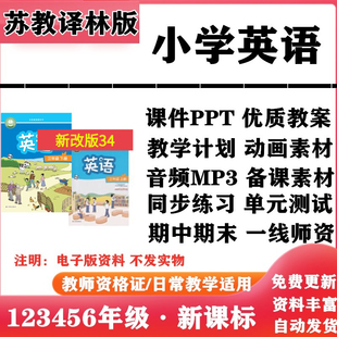 2026新改版 苏教译林版小学英语一二三年级四五六年级上下册PPT课件教案音频MP3动画同步练习单元测试期中期末知识点电子版
