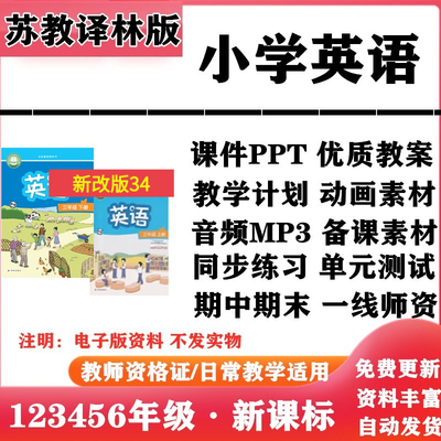 2025新改版 苏教译林版小学英语一二三年级四五六年级上下册PPT课件教案音频MP3动画同步练习单元测试期中期末知识点电子版