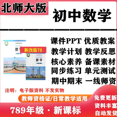 2025新改版 北师大版初中数学七年级八九年级上下册PPT课件核心素养教案学案教学计划反思知识点复习同步练习试题试卷电子版