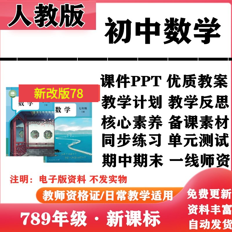 2025新改版人教版初中数学七年级八九年级上下册PPT课件核心素养教案学案教学计划反思知识点复习同步练习试题试卷电子版
