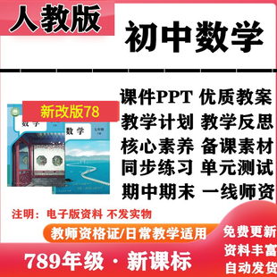 初中数学七年级八九年级上下册PPT课件核心素养教案学案教学计划反思知识点复习同步练习试题试卷电子版 2026新改版 人教版