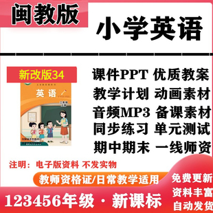 2026新改版 闽教版小学英语三年级四五六年级上下册PPT课件教案音频MP3动画同步练习单元测试期中期末电子版